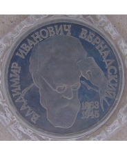 Россия 1993 1 рубль 130-летие со дня рождения В.И.Вернадского пруф. запайка. арт.2116-00001